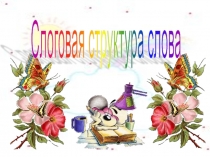 Презентация Формирование слоговой структуры