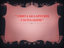 Прэзентацыя Свята беларускіх гаспадынь