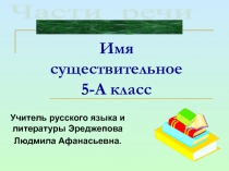 Презентация по русскому языку на тему имя существительное 5 класс