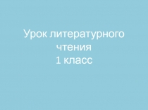 Презентация по литературному чтению на тему Звуки [т'], [т], буква т