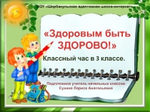 Презентация к классному часу Здоровым быть ЗДОРОВО!! (для учащихся 3 класса)