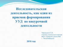 Исследовательская деятельность, как один из приемов формирования УУД во внеурочной деятельности