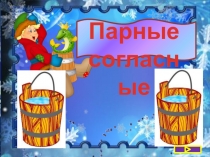 Презентация по русскому языку Парные согласные 2 класс