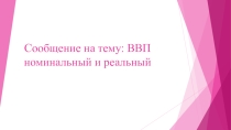 Презентация по дисциплине Экономика на тему: Реальный, номинальный и валовый продукт
