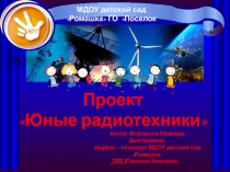 Проект ДОУ Юные радиотехники