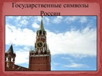 Презентация Государственные символы России