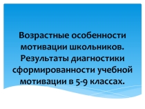 Возрастные особенности мотивации школьников. Результаты диагностики уровня школьной мотивации в 5-11 классах.