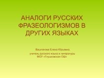 Презентация по русскому языку на тему Фразеологизмы (6 класс)