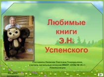 Презентация Любимые книги Э.Н.Успенского