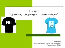 Презентация по английскому языку Одежда,говорящая по английски