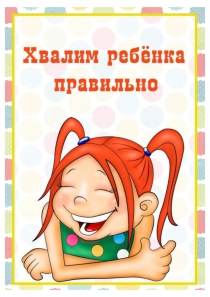 Родителям: Хвалим ребенка правильно