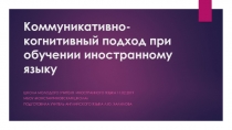 Презентация к статье Коммуникативно - когнитивный подход при обучении иностранному языку