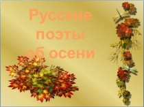 Презентация по литературному чтению 2 класс на тему Русские поэты об осени