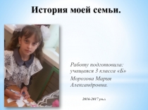 История моей семьи