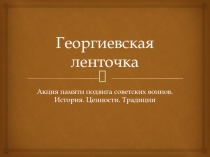 Патриотическая акция Георгиевская ленточка
