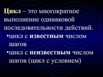 Презентация по информатике на тему Цикл с предусловием