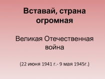 Презентация по окружающему миру  Вставай страна огромная.
