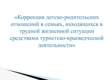 Презентация Коррекция детско-родительских отношений