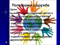 Презентация к классному часу Про дружбу