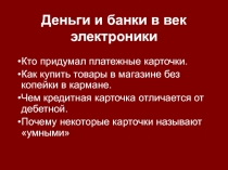 Презентация по теме Электронные деньги. Экономика. 8 класс.