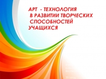 Арт- технологии в развитии творческих способностей учащихся