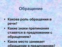 Презентация по русскому языку на тему Обращение (5 класс)