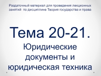 Тема: Юридические документы и юридическая техника