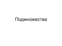 Презентация по математике Подмножества (9 класс)