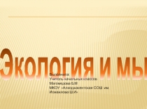 Презентация по окружающему миру Экология имы
