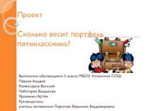 Учебный проект по математике Сколько весит портфель пятиклассника.