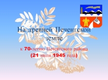 Презентация На древней Печенгской земле, посвящённая 70-летию Печенгского района