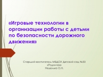 Презентация для консультации для воспитателей Игровые технологии в организации работы с детьми по безопасности дорожного движения