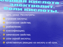 Урок по химии на тему „ Серная кислота - электролит. Соли кислотыˮ. 9 класс
