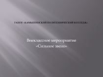 Презентация внеклассного мероприятия Сильное звено