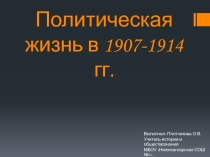 Презентация по Истории России на тему: Политическая жизнь в 1907-1914 гг.