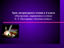 Б.Л.Пастернак Золотая осень
