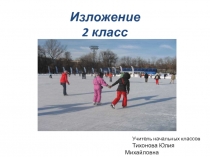 Изложение по русскому языку Каток 2 класс