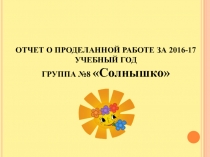 Отчет о проделанной работе за 2016-2017 учебный год в подготовительной группе