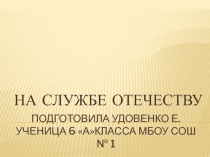Классный час НА СЛУЖБЕ ОТЕЧЕСТВУ