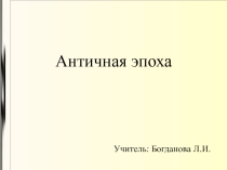 Презентация к уроку Античная эпоха