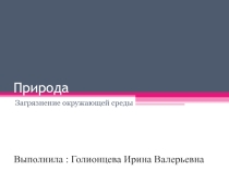 Презентация Загрязнение окружающей среды