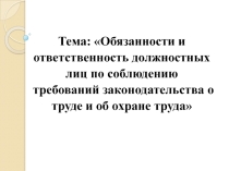 Презентация по Охране труда на тему Обязанности и ответственность