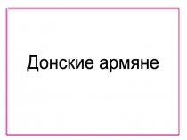 Презентация по окружающему мируДонские армяне