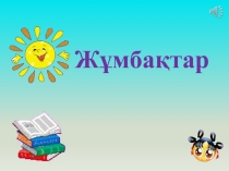 Презентация қазақ әдебиетінен тақырыбы Жұмбақ 5- сынып