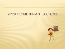 Презентация по геометрии на тему