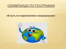 Презентация по географии В путь по параллелям и меридианам