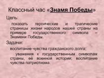 Презентация к классному часу Знамя победы!