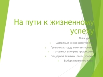 Презентатция по обществознанию на тему НА пути к жизненному успеху
