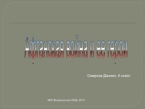 Презентация Афганская война и её герои