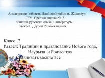 Урок. 7 класс. Раздел: Традиций и обычай. Сравнивать можно все